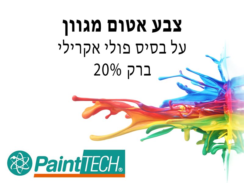 צבע מגוון פולי אקרילי <br> PT6602 PaintTECH <br> 20% ברק