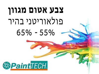 צבע מגוון פולאוריטני בהיר <br> PaintTECH <br> 65% - 55% ברק