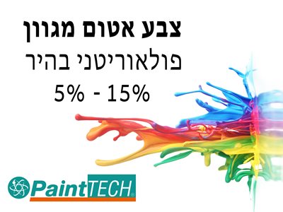 צבע מגוון פולאוריטני בהיר <br> PaintTECH <br> 5% - 15% ברק
