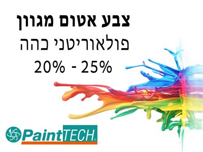 צבע מגוון פולאוריטני כהה <br> PaintTECH <br> 20% - 25% ברק