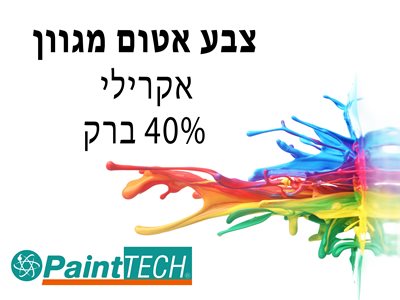 צבע מגוון אקרילי <br> PaintTECH <br> 40% ברק