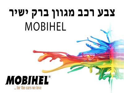 צבע רכב מגוון ברק ישיר <br> MOBIHEL <br> החל מ- 1 ליטר