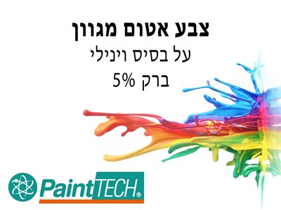צבע מגוון וינילי מט <br> PT6501 PaintTECH <br> 5% ברק